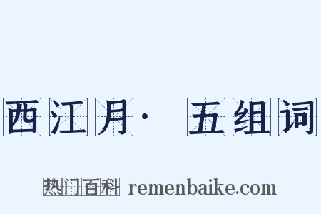 西江月·五组词是什么意思的图片